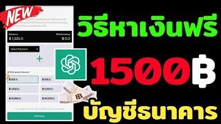 รีวิววิธีหาเงิน 1,500บาท เข้าบัญชีธนาคาร 2025 ด้วยAI