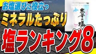 【保存版】最もミネラルが豊富な塩はこれだ!スーパーで買えるおすすめ天然塩と選び方