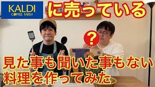 カルディに売っている見た事も聞いた事もない料理を関に食べさせたい