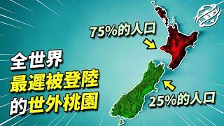 與英國幾乎同大小、同緯度、同種族的紐西蘭，為何到今天全國人口僅有500萬？｜四處觀察