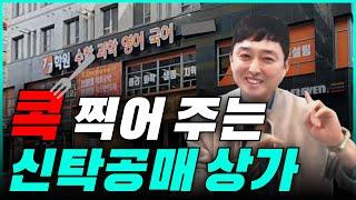 포인트만 꼭 찍어주는 부자해커의 신탁공매 상가!