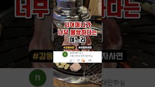 시어머니가 너무 불쌍하다는 며느리