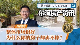 尔湾房产资讯03012025｜市场不错的情况下，有些房子为什么卖不动？