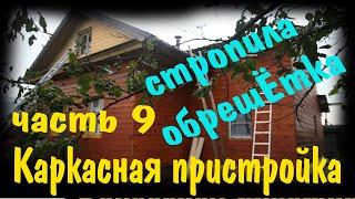 Каркасная пристройка. Строительство своими руками. Часть 9.Стропила. Обрешетка. Строительство крыши.