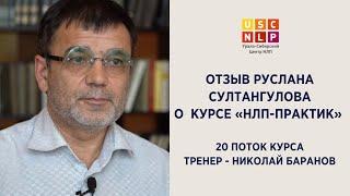 Отзыв Руслана Султангулова о курсе "НЛП-практик"