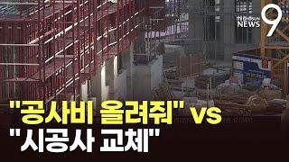 아파트 공사비 급증에 갈등…"공사비 올려줘" vs "시공사 교체"