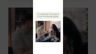 3 главные причины ссор в вашем доме