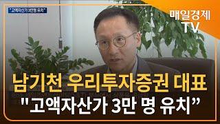 [매일경제TV 뉴스] 리테일 한계 뛰어넘는다…남기천 대표 "고액자산가 3만 명, 고객자산 43조 원 달성"