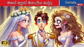 මගේ අලුත් මනාලිය කවුද  Who will be my New Bride in Sri Lanka  @WOASinhalaFairyTales