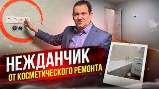 Почему КОСМЕТИЧЕСКИЙ РЕМОНТ выходит, почти КАК КАПИТАЛЬНЫЙ. Ремонт квартиры под СДАЧУ.