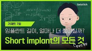 [Geistlich] 가제트 7편 Short implant *텀블러이벤트*