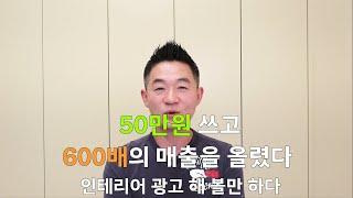 인테리어광고비 50만원 투자하고 600배 매출 일으킨 방법