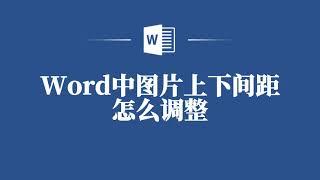 Word中圖片上下間距怎麼調整️ How to Adjust the Vertical Spacing Between Pictures in Word