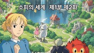 소피의 세계  제1부 제2화