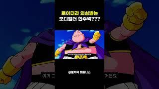 로이더라 의심받는 보디빌더 한주먹???