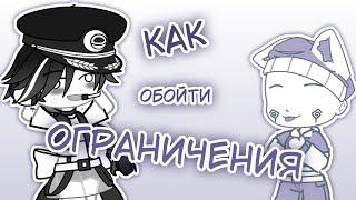 Как обойти ограничения в Гача клубе? (gacha club)