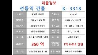  350억~강남구 대치동 2호선 선릉역 사옥빌딩 매매~ 역삼로 대로변, 대치동 학원가 상권 학원, 사옥 수익용 근생건물 ~ 제네시스부동산 빌딩연구원 K 3318