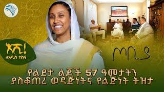 የኢትዮጵያ አዲስ ዓመት በቶሮንቶ 2017 | ጦቢያ @ArtsTvWorld