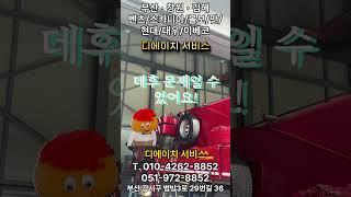 [부산/창원/김해] 전차종 미션 · 데후 수리 전문업체 디에이치 서비스! #화물차정비 #장착 #자동차정비 #장비소개 #부산정비소 #트럭정비 #엔진오일 #연비개선