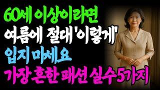 60세 이상 여름 패션, 이렇게만 바꾸면 10년 젊어보입니다 | 여름 패션 실수 | 60대 패션 | 70대 패션 | 시니어 패션 | 시니어 스타일 | 실버 패션
