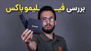 نقد و بررسی فیلیمو باکس