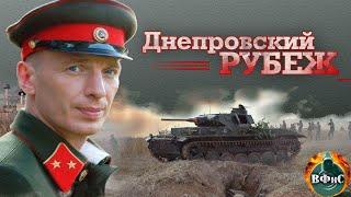 Днепровский Рубеж (2009) Военная драма Full HD