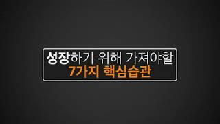 성장하기 위해 가져야 할 7가지 핵심습관