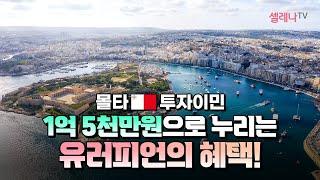 몰타 투자이민 1억 5천만 원으로 누리는 유러피언의 혜택! / 셀레나이민