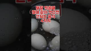 달걀이랑 같이 먹지마세요!!!#건강#건강정보#쇼츠#shorts#약#시금치#감#우유