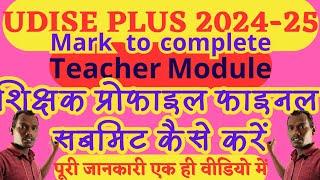 udise plus teacher profile status overall final complete kaise kare | udise+ 2024-25 teacher module