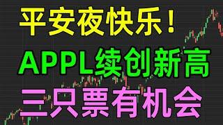 美股收评1224，平安夜快乐！APPL续创新高，三只票有机会