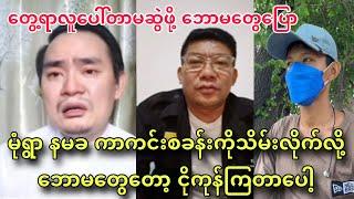 Min Aung Hlaing is afraid Mg Nyi