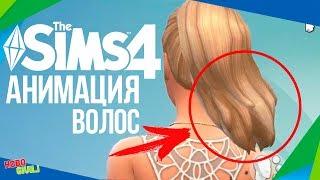 Анимация волос в The SIms 4 | Обзор мода