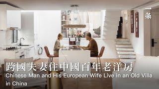 週佚與妻子Kate的家Shanghai Man Lives in a 200-m2 Old Villa with His European Wife