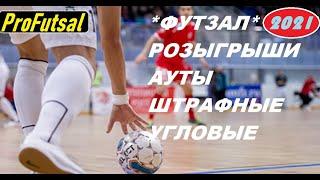 Pro Futsal Смотри и учись Розыгрыши Угловой Аут Штрафной удар Футзал Draws Corner Out Free kick