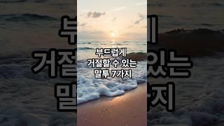 부드럽게 거절할수 있는 말투 7가지 #명언 #긍정적마인드 #좋은글 #힐링 #감동글 #지혜 #멋진글귀 #감성글귀