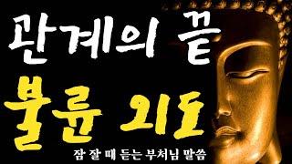 불륜, 업인가 인연인가 부처님이 말하는 ‘관계의 끝’  | 자면서 듣는 부처님 말씀 #남편바람 #자녀 #불교오디오북 #외도사연 #부부싸움 #부부갈등 #관계회복 #이혼할결심 #남편