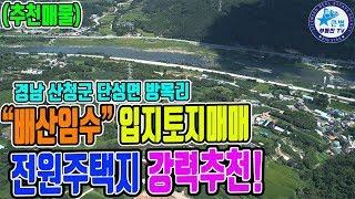 경남 산청군 단성면 방목리 배산임수 입지 토지매매~! 산을 등지고 물을 바라보는 지세~토지매매, 토지투자 -큰별부동산TV