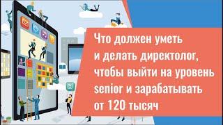 Что должен уметь и делать директолог, чтобы выйти на уровень senior и зарабатывать от 120 тысяч