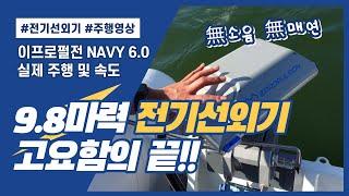 [9.8마력 전기선외기, 실제 주행 속도 궁금하세요?] 이프로펄전 NAVY 6.0 전기선외기 실제 주행 및 속도!