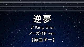 カラオケ【原曲キー±8】逆夢 - King Gnu 【ガイドメロディなし】 インスト, 歌詞 ふりがな キー変更, キー上げ, キー下げ, 複数キー, 女性キー, 男性キー 呪術廻戦