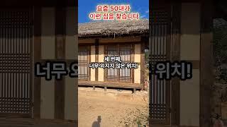 요즘 50대가 이런 #시골집  #촌집  찾습니다.  #착한부동산