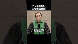 인생이 바뀌는 사람의 공통점 #김운성목사 #영락교회 #설교 #말씀 #shorts