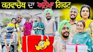 Karwa Chauth Da Anokha Gift | DHARNAT JHINJER | New Punjabi Funny Video 2024 | Karwa Chauth 2024