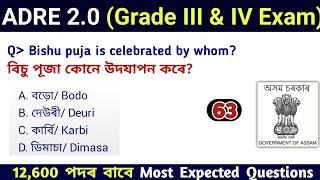 ADRE 2.0 Exam || Assam Direct Recruitment Gk questions || Grade III and IV GK Questions Answers ||