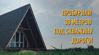 Пробурил скважину и провел водопровод к нашему дому шалашу.