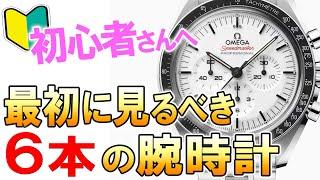 忖度なし。腕時計初心者さんは今これを買え！初めての一本におすすめの6本！