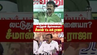 லட்டுல மாட்டுக்கொழுப்பு கலந்ததுலாம் ஒரு பிரச்சனையா? - சீமான் Vs எச்.ராஜா மோதல்!