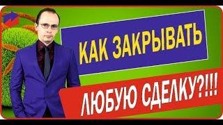 Как закрывать любую сделку. Метод "Промежуточное закрытие" Дмитрий Лукьянов