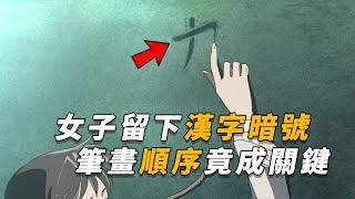 【马丁】女子死前留下汉字暗号，笔画顺序竟然成为破案关键，难道这个字我们都写错了？马丁带你重温柯南后期原创剧集「幸福邮件招来不幸」